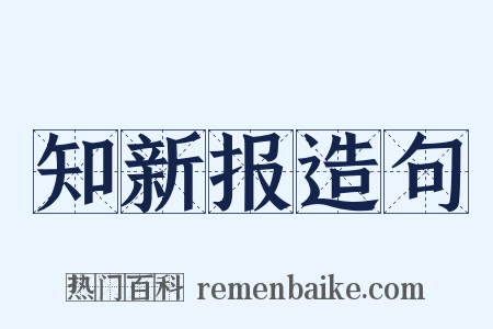 知新报造句是什么意思的图片